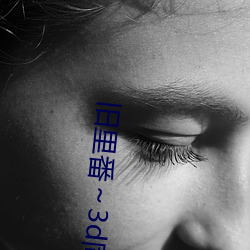 旧里番～3d同人斗罗大陆朱