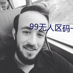 99無人區碼一碼二碼三碼