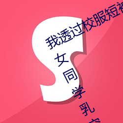 我透过(過)校(校)服短袖看(看)到了 夏天短袖见(見)到女同学乳突