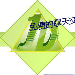 免費的聊天交友軟件