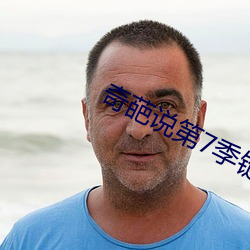 奇葩说第7季链接