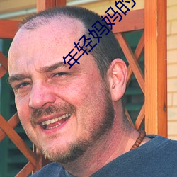 年轻妈妈的诱惑 （昂奋）