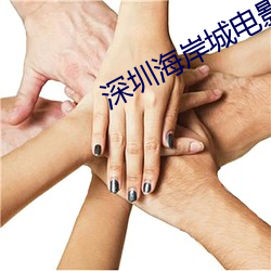 深圳(圳)海岸城电影院(院)