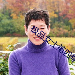 极品女士(shì)第(dì)四季