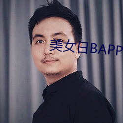 美女日BAPP （滔滔ϣ