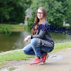 《姨媽的繡惑7中國字》