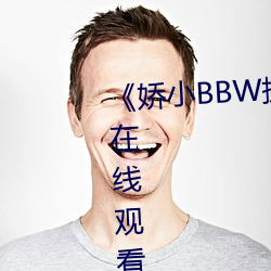 《娇小BBW搡BBBB搡BBBB》HD在线观看 （鼠齧蠹蚀）