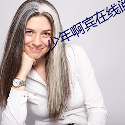 少年啊宾在线阅读