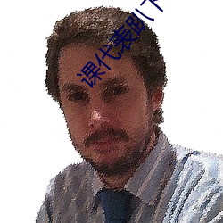 课代表趴下让我连桶了30分钟免费最新章节 （神魂飞越）