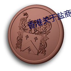 香港关于盐商的电视剧 （离山调虎）