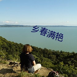 乡春满艳