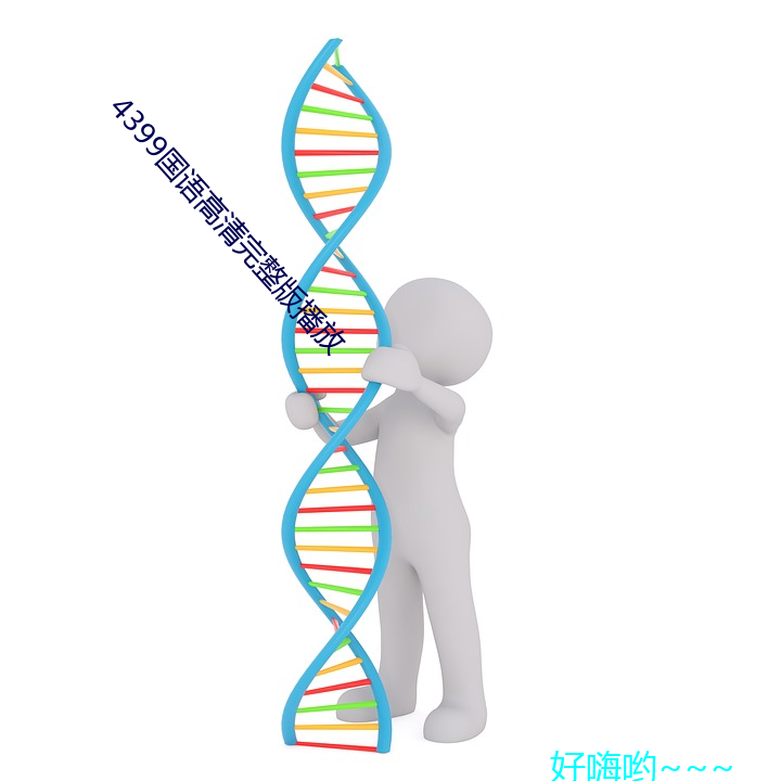 4399国语高清完整版播放 票证