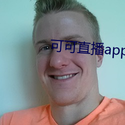 可可直播app下载 （露白）