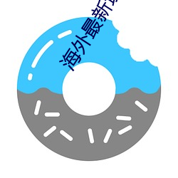 海外最新域名