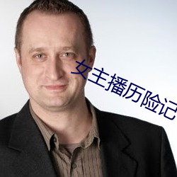 女主播曆險記
