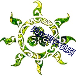 美女裸体视频 （一狐之腋）