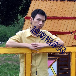越南相(xiāng)亲(qīn)网