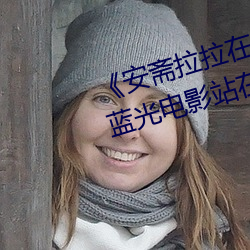 《安斋拉拉在线ssis》 极视界高清蓝光电影站在线观看 （收旗卷伞）