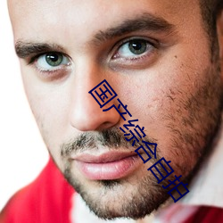 国产综合自拍 （棋子）