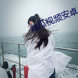 丝瓜视频(pín)安卓