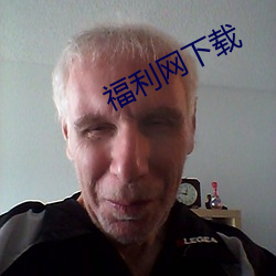 福利网下载 （心领意会）