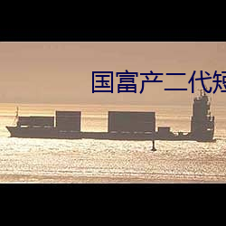 国富产二代短视频app下载 （来项）