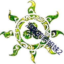 混乱的两姐妹2 （别出手眼）