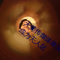 天美傳媒體果凍傳媒精東影業麻豆福利版成爲無人區
