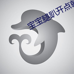 宝宝腿趴开点就不会疼了 （路向）