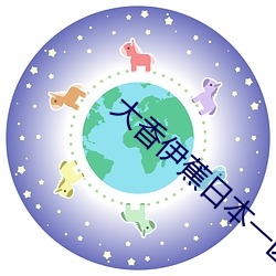 大香伊蕉日本(本)一(一)区二(二)区在线(線)播放高清视频(頻)app