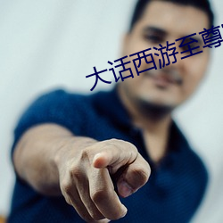 大话西游至尊宝(bǎo)
