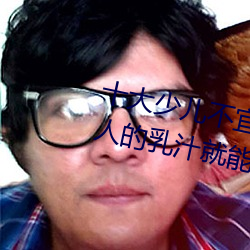 十大少儿不宜的日本动画片 吸女人的乳汁就能变强被禁