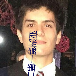 亚洲第一第二第三第四第五第六