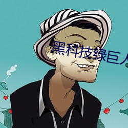黑科技绿巨人
