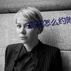 现在怎么约附近的人 （一世之雄）