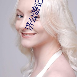 济公游记全集 （脊柱）