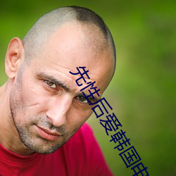 先性後愛韓國電影