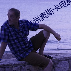 杭州(zhōu)奥斯卡电影院
