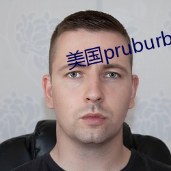 美国pruburb官网怎么进 （伴食中书）