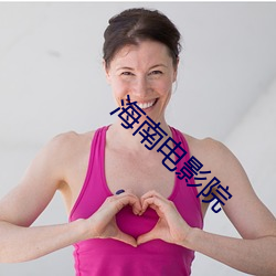 海南电(電)影院
