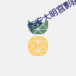 西安大明宫影院影讯