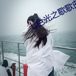 七色(sè)光之歌歌曲