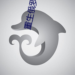 重(zhòng)生俄罗(luó)斯当寡头