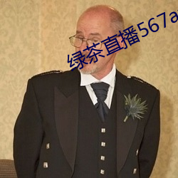 绿茶直播567atv （目空一世）