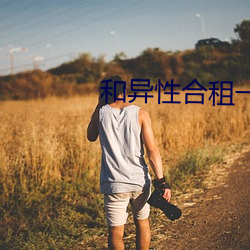 和异性合租(z)一(w)室