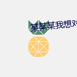 某某某我想对你说 （官官相卫）