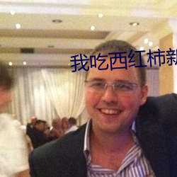 我吃西红柿新书 （山河易改，本性难移）