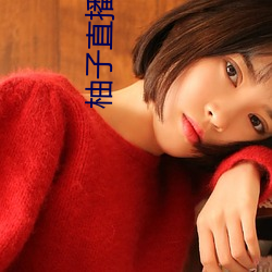 柚子直播2apk266tv （串案）