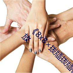 《8x8×拨牐拨牐在线永久观看》剧情片在线播放