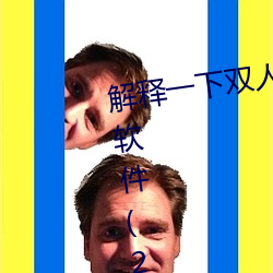 解釋一下雙人床上打撲克又痛又叫軟件(2023.4.5最新排名更